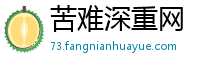 苦难深重网